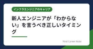 新人エンジニアが「わからない」を言うべき正しいタイミング