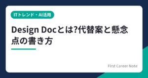 Design Docとは?優秀な人が必ず書く「代替案と懸念点」を新社会人エンジニア向けに解説