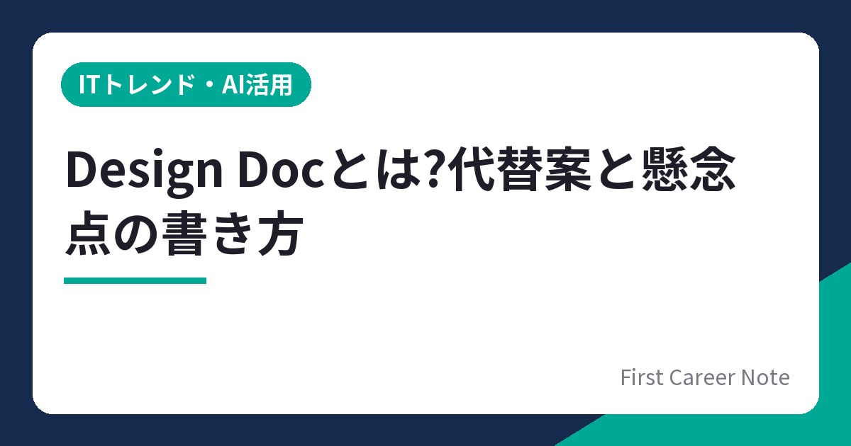 Design Docとは?優秀な人が必ず書く「代替案と懸念点」を新社会人エンジニア向けに解説