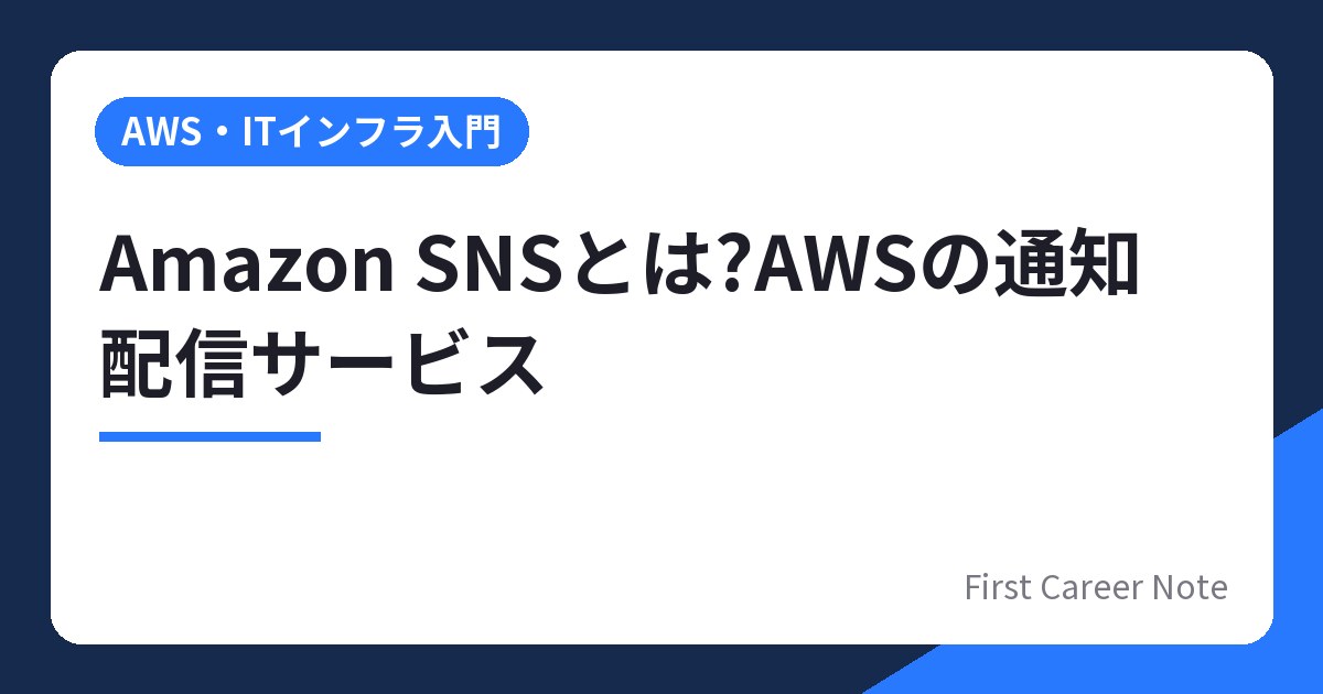 Amazon SNSとは?AWSの通知配信サービスを新社会人向けにやさしく解説