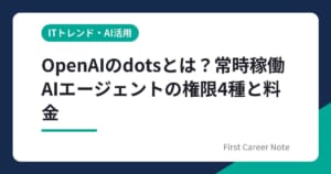 OpenAIのdotsとは？常時稼働AIエージェントの権限4種と料金