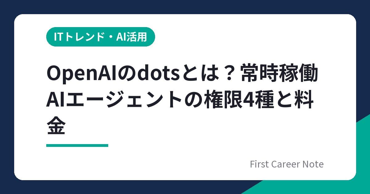 OpenAIのdotsとは？常時稼働AIエージェントの権限4種と料金