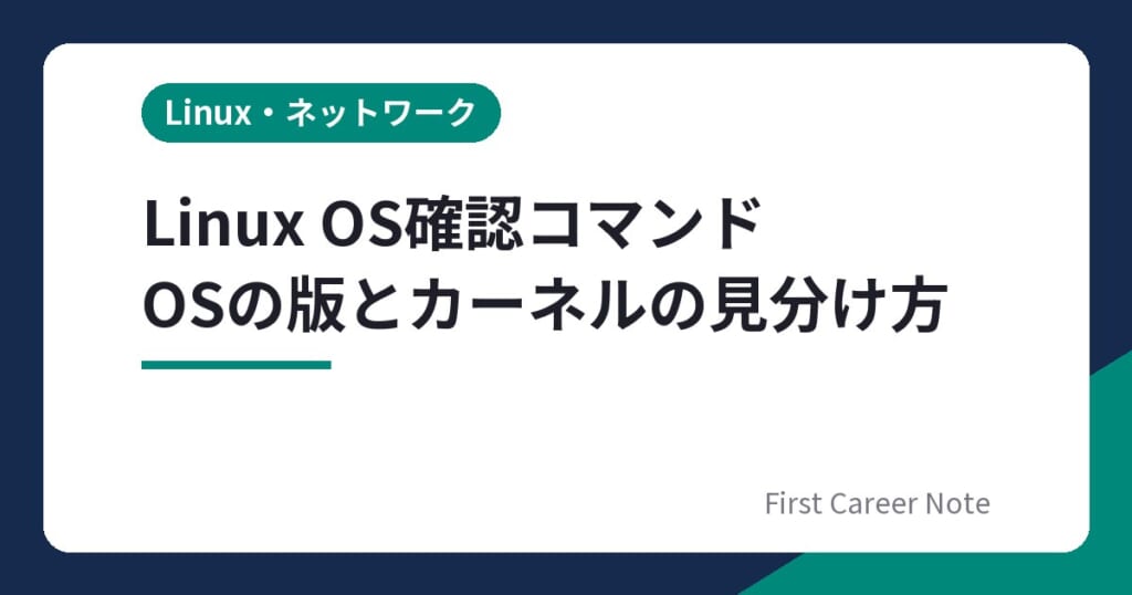 Linux OS確認コマンド｜バージョンとカーネルの見分け方