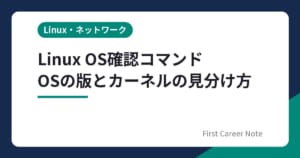Linux OS確認コマンド｜バージョンとカーネルの見分け方