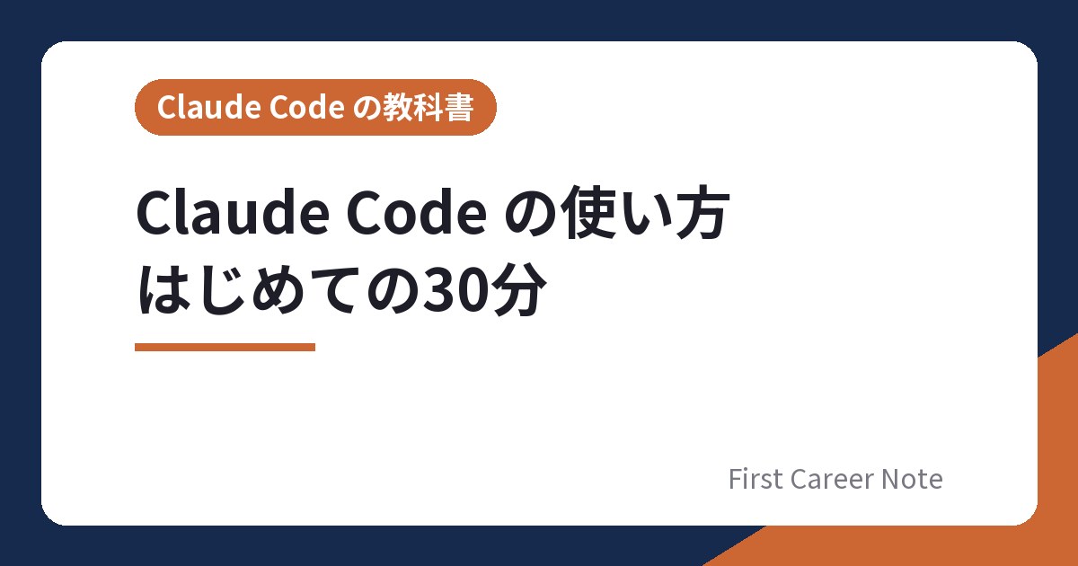 Claude Code の使い方 はじめての30分