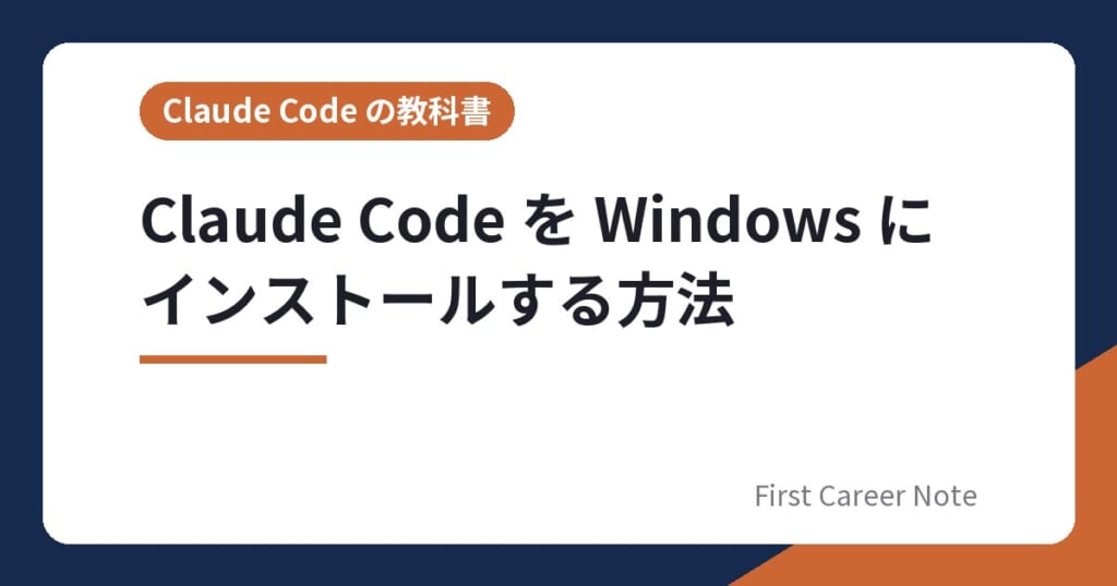 Claude Code を Windows にインストールする方法