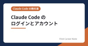 Claude Code のログインとアカウント