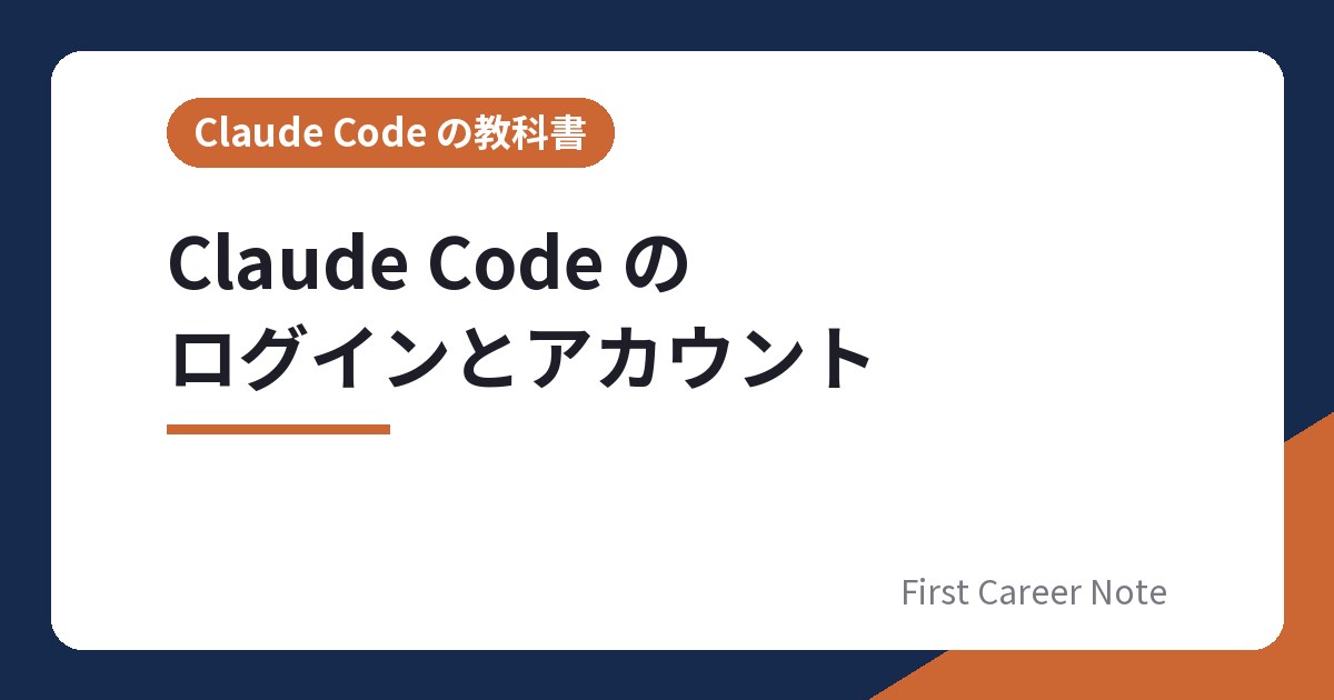 Claude Code のログインとアカウント