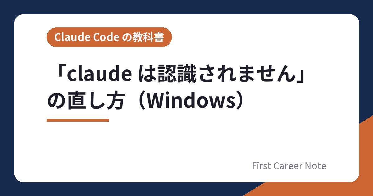 claude は認識されませんの直し方（Windows）