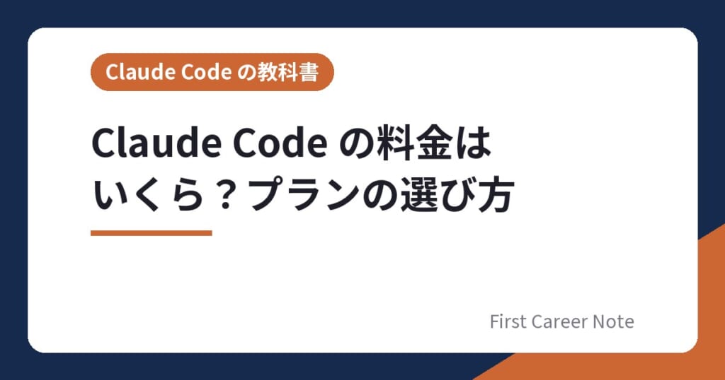 Claude Code の料金はいくら？プランの選び方