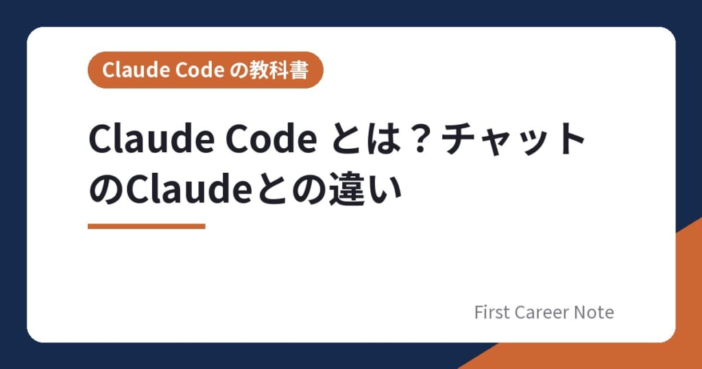Claude Code とは？チャットのClaudeとの違い