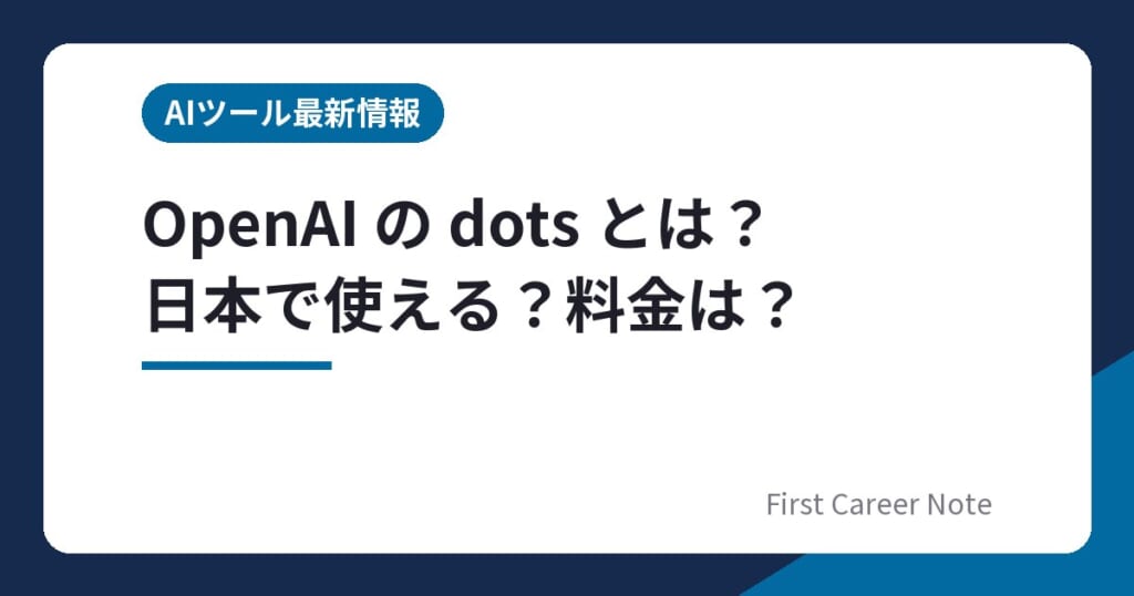 OpenAI の dots とは？日本で使える？料金は？