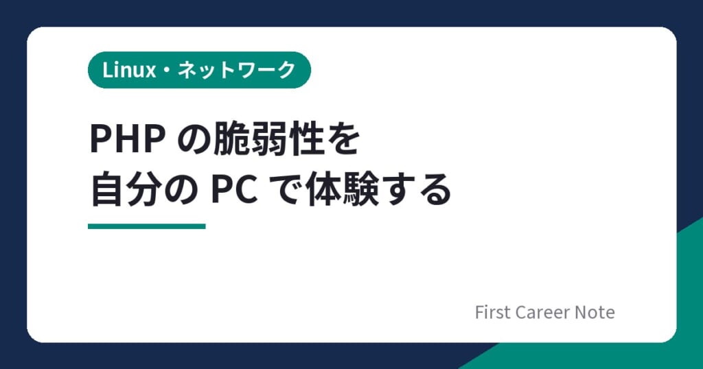 PHP の脆弱性を自分の PC で体験するハンズオン