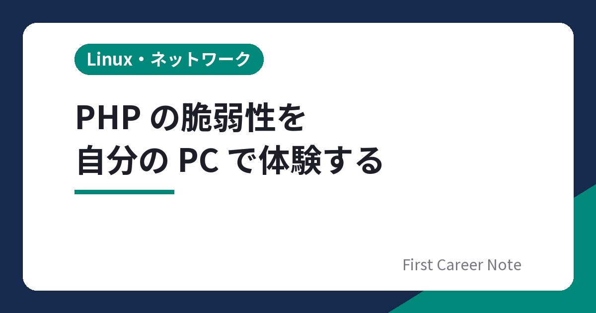 PHP の脆弱性を自分の PC で体験するハンズオン