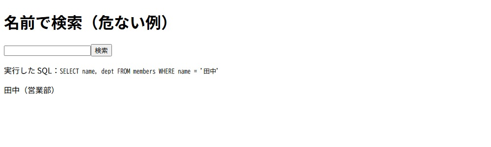 危ない検索のページで「田中」を検索した画面。実行した SQL と、田中さんの部署が表示されている
