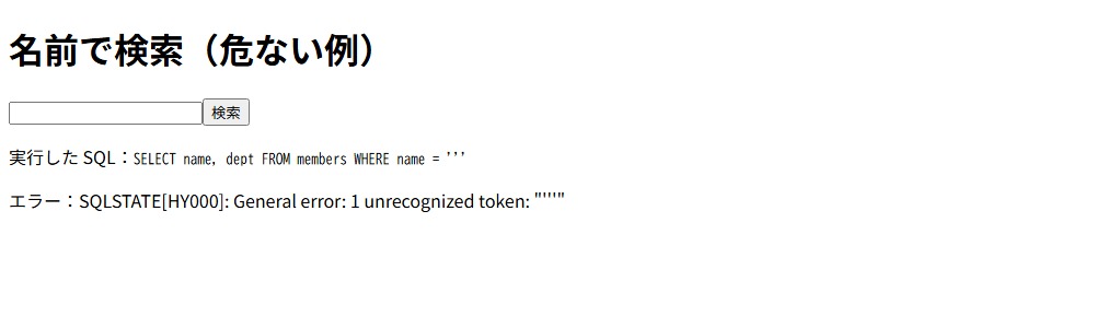 危ない検索のページで、シングルクォートを1文字入れて検索した画面。SQL のエラーが表示されている