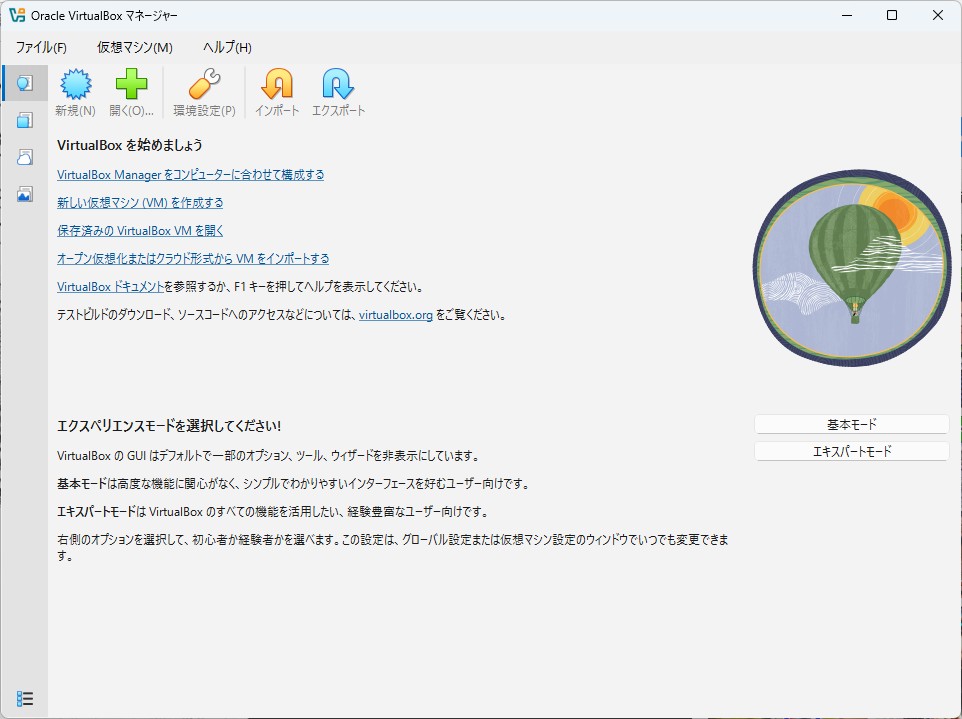 Oracle VirtualBoxマネージャーの初回起動画面。「エクスペリエンスモードを選択してください!」という見出しと、右側に「基本モード」「エキスパートモード」のボタンがある