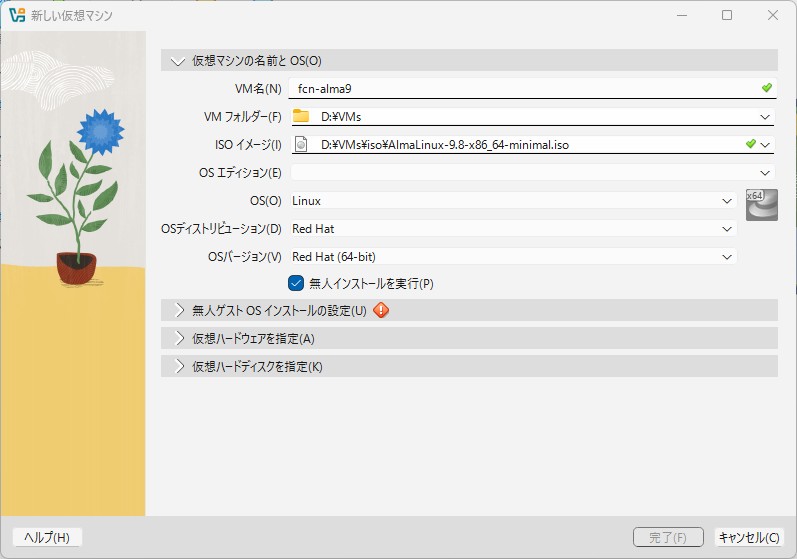 VirtualBoxの「新しい仮想マシン」画面。VM名fcn-alma9、VMフォルダーが既定のD:\VMs、ISOイメージにAlmaLinux-9.8-x86_64-minimal.iso、OSがLinux／Red Hat (64-bit)で、「無人インストールを実行」にチェックが入っている