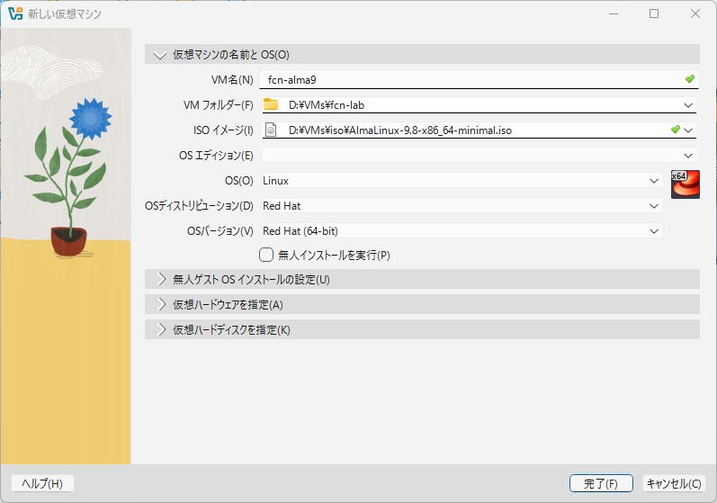 直したあとの「新しい仮想マシン」画面。VMフォルダーがD:\VMs\fcn-labになり、「無人インストールを実行」のチェックが外れている