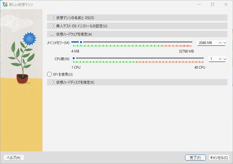 「仮想ハードウェアを指定」を開いた画面。メインメモリーが2048 MB、CPU数が1になっている