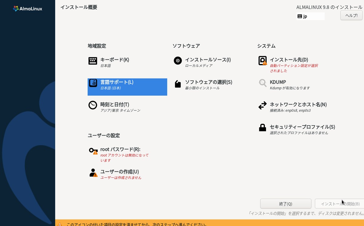 AlmaLinux 9.8のインストール概要の画面。キーボード日本語、言語サポート日本語、時刻と日付アジア/東京、ソフトウェアの選択は最小限のインストール、ネットワークは接続済みenp0s8・enp0s3。インストール先・rootパスワード・ユーザーの作成に警告マークが付いている