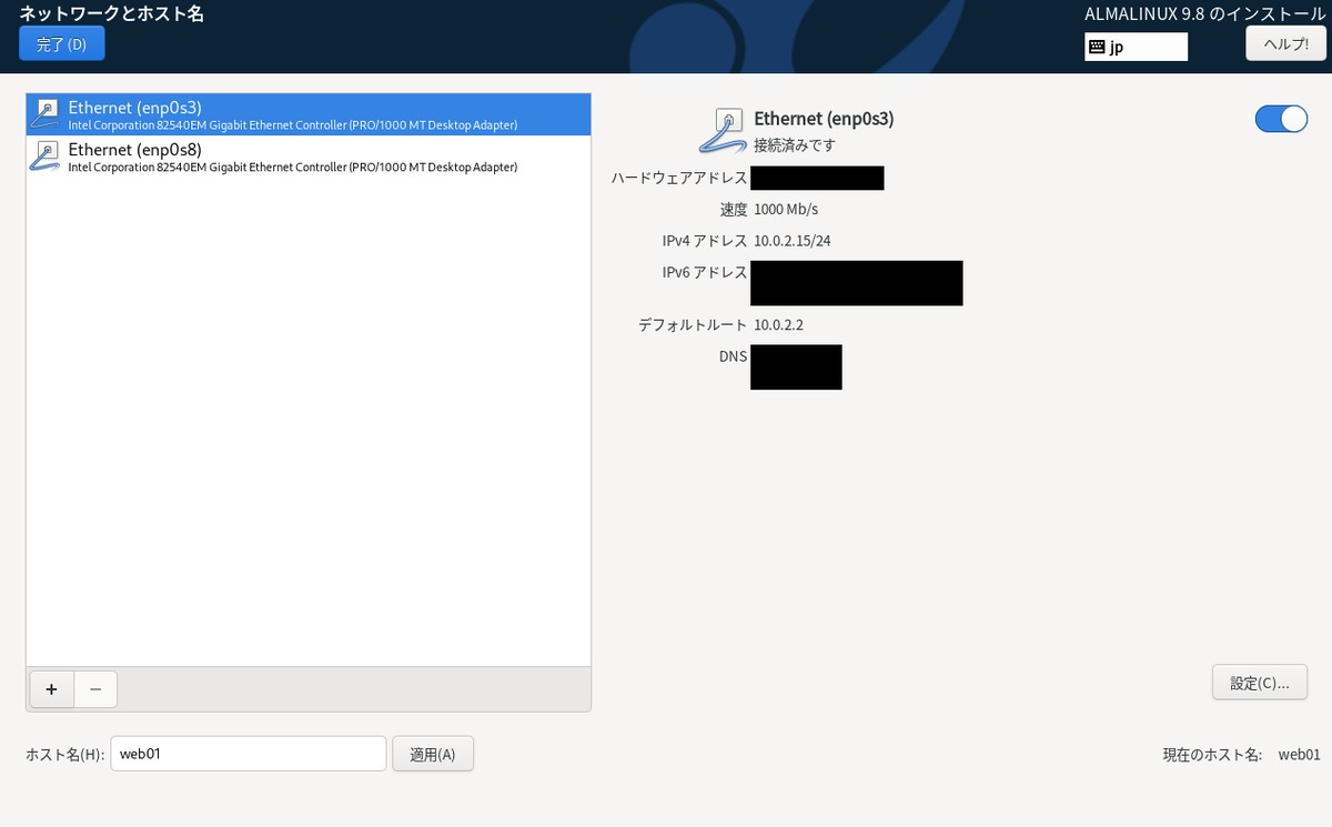 インストーラーの「ネットワークとホスト名」画面。Ethernet (enp0s3)が接続済みで、IPv4アドレス10.0.2.15/24、デフォルトルート10.0.2.2。下のホスト名欄にweb01と入力され、現在のホスト名がweb01（MACアドレス・IPv6アドレス・DNSは黒塗り）