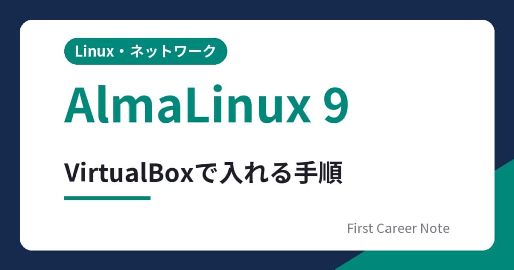 AlmaLinux 9インストール手順｜VirtualBoxで練習機を作る
