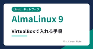 AlmaLinux 9インストール手順｜VirtualBoxで練習機を作る